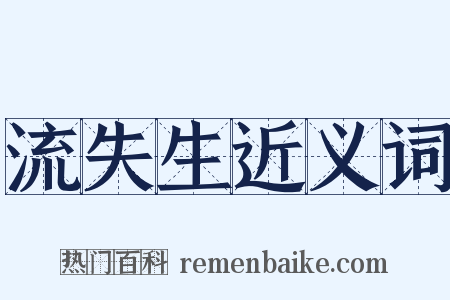 流失生近义词是什么意思的图片